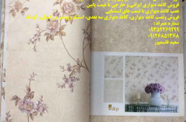 فروشگاه کاغذ دیواری آریا/09126851368/سعید قاسمپور
