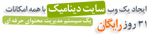 خدمات سرویس دهی سایت ساز رایگان فارسی
